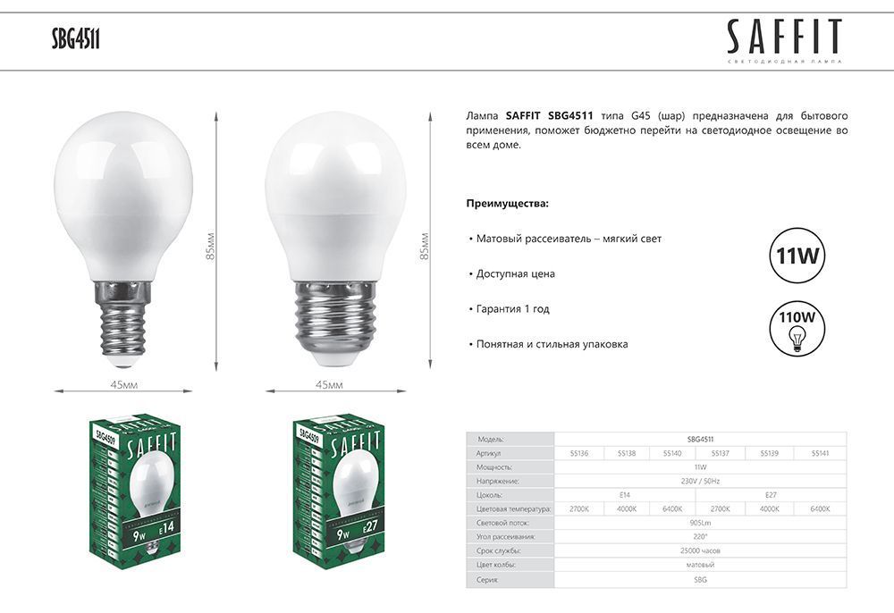 Лампа светодиодная SAFFIT SBG4511 Шарик E14 11W 230V 4000K