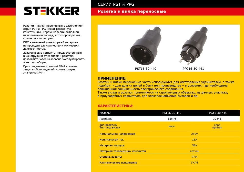 Розетка переносная 1-местная с/з STEKKER PST16-30-440, пластик 250В, 16А, IP44, черный от компании Stekker