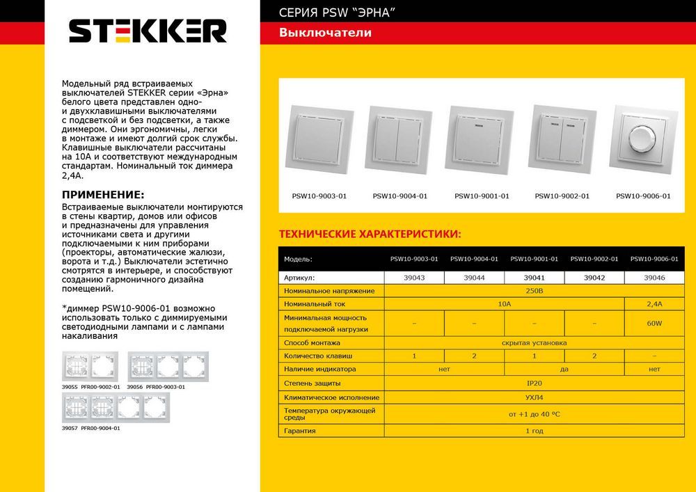 Выключатель 1-клавишный, STEKKER, PSW10-9003-01, 250В, 10А, серия Эрна, белый от компании Stekker