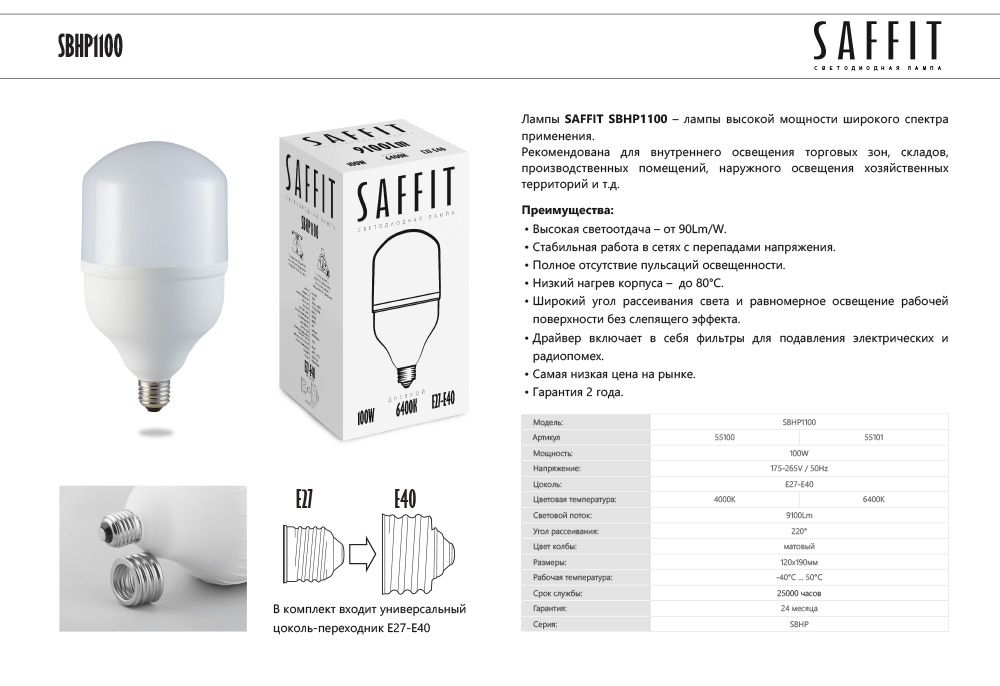 Лампа светодиодная SAFFIT SBHP1100 E27-E40 100W 230V 6400K