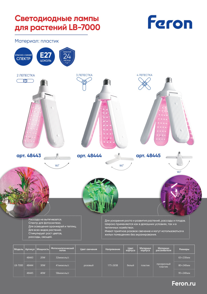 Новинка! Светодиодные 4-х лепестковые лампы для растений Feron LB-7000