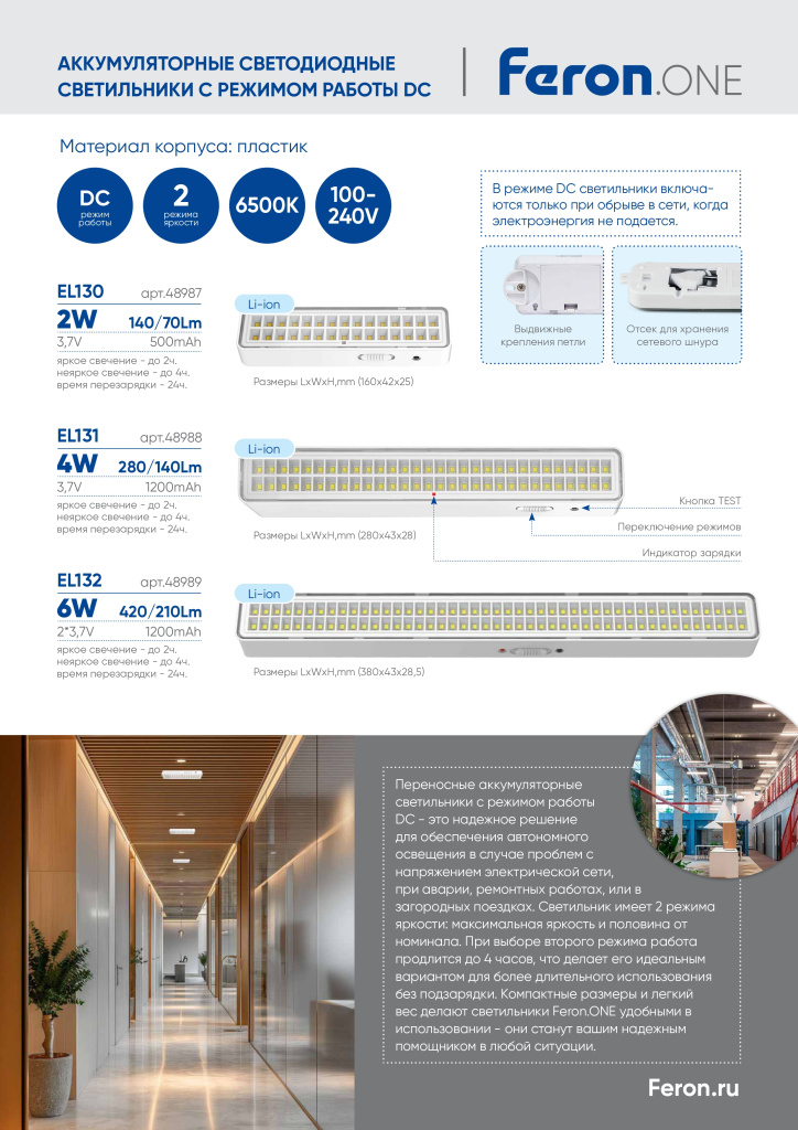 Новинка! Аккумуляторные светодиодные светильники EL130-132 Feron.One