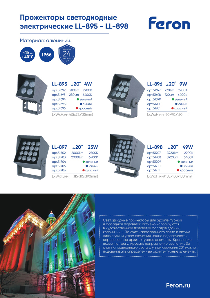 Прожекторы светодиодные электрические LL-895-898 Feron