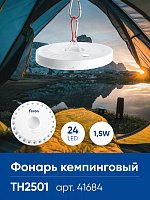 Фонарь кемпинговый Feron TH2501 с карабином, NLO-24 на батарейках 4*AA  41684 Фонарь кемпинговый Feron TH2501 с карабином, NLO-24 на батарейках 4*AA  41684