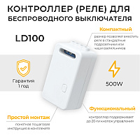 Радиочастотный контроллер для управления с помощью беспроводного выключателя SMART AC230V, 50HZ, LD100 41131 Радиочастотный контроллер для управления с помощью беспроводного выключателя SMART AC230V, 50HZ, LD100 41131