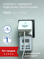 Розетка с таймером Feron TM23 недельная электронная мощность 3500W/16A IP44  Розетка с таймером Feron TM23 недельная электронная мощность 3500W/16A IP44
