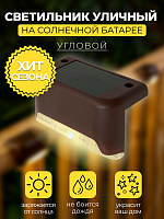 MP101, светильник для подсветки ступеней на солнечной батарее 48101 MP101, светильник для подсветки ступеней на солнечной батарее 48101