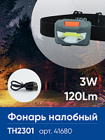 Фонарь налобный Feron TH2301 с аккумулятором 3W 1COB USB IP44, пластик 41680 Фонарь налобный Feron TH2301 с аккумулятором 3W 1COB USB IP44, пластик 41680
