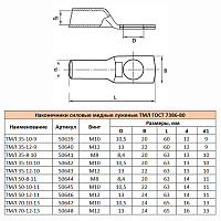 LD-TML-70-12-13 Наконечник медный луженый ТМЛ 70-12-13 ГОСТ 7386-80 50648